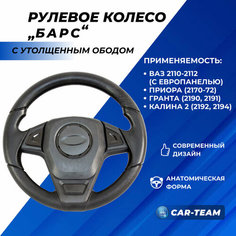 Руль Приора с утолщенным ободом спорт "Барс" со вставками черный лак Lada Priora, Гранта, Калина 2, 2110 с европанелью Нет бренда