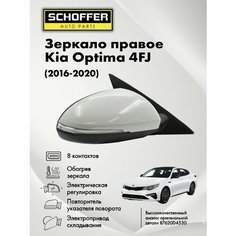 Зеркало правое для Kia Optima Kia Optima 4 JF (2016-2020) с обогревом, с повторителем, с эл. регулировкой 8 контактов / Киа Оптима Schoffer