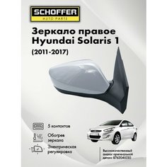 Зеркало правое для Hyundai Solaris 1 2011-2017 / Хендай Солярис 5 контактов / обогрев / эл. регулировка Schoffer