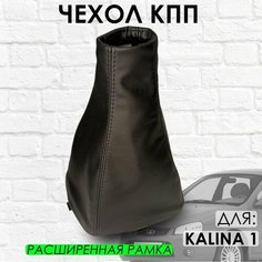 Чехол КПП Lada Kalina 1, расширенная рамка, с черной строчкой ТЗСК