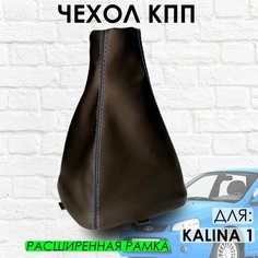 Чехол КПП Lada Kalina 1, расширенная рамка, с синей строчкой ТЗСК
