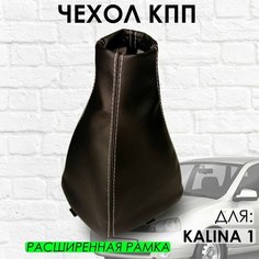 Чехол КПП Lada Kalina 1, расширенная рамка, с белой строчкой ТЗСК