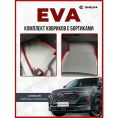 Автомобильные коврики eva с бортами CHANGAN CS55 Чанган CS55 Shelpa