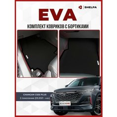 Автомобильные коврики eva с бортами CHANGAN CS55 Чанган CS55 Shelpa