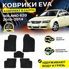 Коврики в салон автомобиля SOLANO 620 2010-2014 Lifan Лифан Солано EVA ЕВА ЭВА ромб черный Dream Car Technology
