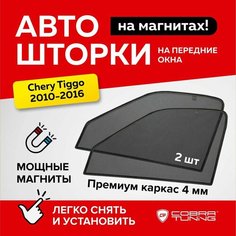 Каркасные шторки на магнитах для автомобиля Chery Tiggo (Чери Тигго) Т11 (FL) 2010-2016, автошторки на передние стекла, Cobra Tuning - 2 шт.