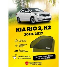 Каркасные шторки на магнитах для автомобиля Kia Rio 3, K2 (Киа Рио) седан 2010-2017, автошторки на передние стекла, Cobra Tuning - 2 шт.