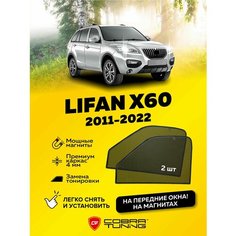 Каркасные шторки на магнитах для автомобиля Lifan X60 (Лифан Х60) 2011-2022, автошторки на передние стекла, Cobra Tuning - 2 шт.