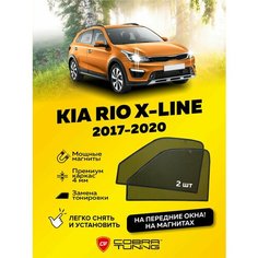 Каркасные шторки на магнитах для автомобиля Kia Rio X-Line (Киа Рио Икс Лайн) хэтчбек 2017-2020, автошторки на передние стекла, Cobra Tuning - 2 шт.