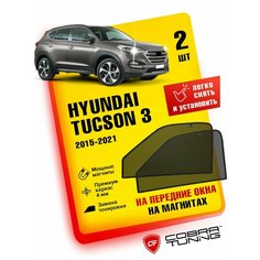 Каркасные шторки на магнитах для автомобиля Hyundai Tucson III (Хендай Туксон 3) 2015-2021, автошторки на передние стекла, Cobra Tuning - 2 шт.