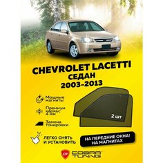 Каркасные шторки на магнитах для автомобиля Chevrolet Lacetti (Шевроле Лачетти) седан 2003-2013, автошторки на передние стекла, Cobra Tuning - 2 шт.