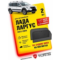 Каркасные шторки на магнитах для автомобиля Лада Ларгус 2012-2024, автошторки на задние стекла, Cobra Tuning - 2 шт.