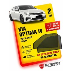 Каркасные шторки на магнитах для автомобиля Kia Optima IV (Киа Оптима 4) Седан 2015-2020, автошторки на передние стекла, Cobra Tuning - 2 шт.