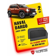 Каркасные шторки на магнитах для автомобиля Haval Dargo (Хавал Дарго) 2022, автошторки на задние стекла, Cobra Tuning - 2 шт.