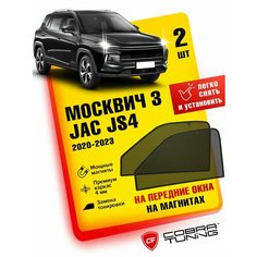 Каркасные шторки на магнитах для автомобиля Москвич 3 2022-2025 JAC JS4 (Джак) 2020-2023, автошторки на передние стекла, Cobra Tuning - 2 шт.