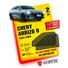 Каркасные шторки на магнитах для автомобиля Chery Arrizo 8 (Чери Аризо 8) 2022-2024, автошторки на передние стекла, Cobra Tuning - 2 шт.