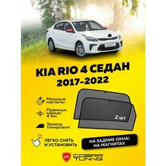 Каркасные шторки на магнитах для автомобиля Kia Rio IV (Киа Рио 4) седан 2017-2022, автошторки на задние стекла, Cobra Tuning - 2 шт.