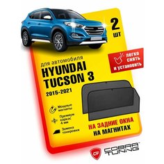 Каркасные шторки на магнитах для автомобиля Hyundai Tucson III (Хендай Туксон 3) 2015-2021, автошторки на задние стекла, Cobra Tuning - 2 шт.