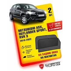 Каркасные шторки на магнитах для автомобиля Mitsubishi ASX, Outlander Sport, RVR III (Митсубиси АСХ, Аутлендер Спорт, РВР) 2010-2022, автошторки на задние стекла, Cobra Tuning - 2 шт.