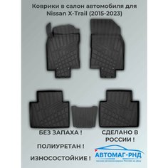 Коврики в салон автомобиля для Nissan X-Trail (2015-2023), NP11-LdC-61-812 Unidec