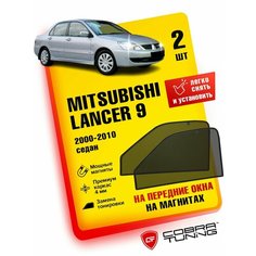 Каркасные шторки на магнитах для автомобиля Mitsubishi Lancer (Митсубиси Лансер) седан 2003-2006, автошторки на передние стекла, Cobra Tuning - 2 шт.