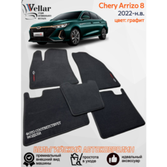 Ворсовые коврики для автомобиля Chery Arrizo 8 /2022-н. в./ автомобильные коврики в машину Черри Арризо 8 Vellar