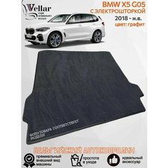 Ворсовый коврик в багажник автомобиля BMW X5 G05 С электрошторкой /2018-2023/ автомобильные коврики в машину БМВ Х5 джи05 Vellar