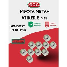 Муфта ГБО ATIKER 8 мм метан (10 штук)