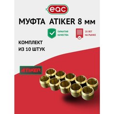 Муфта ГБО ATIKER 8 мм латунь (10 штук)