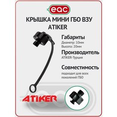 Крышка / Пробка мини ВЗУ ГБО ATIKER