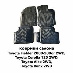 Коврики Toyota Fielder 2000-2006г. в. 2WD 120-123 кузов / Corolla 2WD 120 кузов правый руль Aileron