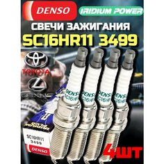 Свечи зажигания иридиевые DENSO SC16HR11 комплект 4 шт. для LEXUS CT NX / TOYOTA Auris Avensis Allion Corolla Harrier Isis MAtrix Voxy Prius Rav4 Yaris / 1KR 1NR 2ZR 3ZR Лексус / Тойота Королла Аурис Хариер Исис Матрикс Приус Рав4 Ярис