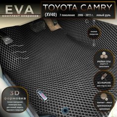 Автомобильные коврики Eva с 3d бортиками для Toyota Camry (XV40) 7 поколение (2006-2011) Лев. р./черные с черным кантом кантом/полное покрытие/EvaLuxeNSK