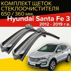 Щетки стеклоочистителя для Hyundai Santa Fe 3 (2012 - 2019 г. в.) 650 и 360 мм / Дворники для автомобиля хендай санта фе 3 Hofer