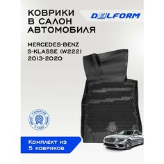 Коврики в Mercedes-Benz S-klasse (W222) (2013-2020) Premium, Мерседес Бенц с бортами и ячейками Delform