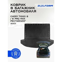 Коврик в багажник Chery Tiggo 8 / 8 Pro Max рест (2023-), Чери Тиго 8 / 8 Про Макс Delform