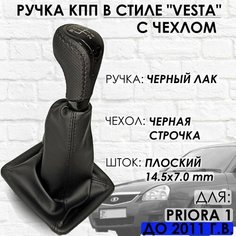 Кожаная Ручка КПП Lada Priora 1, до 2011 г. в, "Веста стиль" (Черный лак/черная строчка) ТЗСК