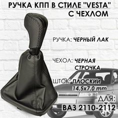 Кожаная Ручка КПП с чехлом ВАЗ 2110-2112 "Веста стиль" (Черный лак/черная строчка) ТЗСК