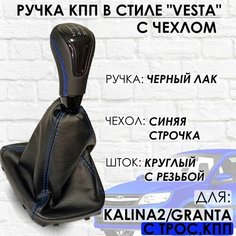 Кожаная Ручка КПП Granta/Kalina 2/Datsun, c 2013г. в, "Веста стиль", (Черный лак/синяя строчка) ТЗСК