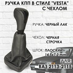 Кожаная Ручка КПП с чехлом ВАЗ 2113, 2114, 2115 "Веста стиль" (Черный лак/черная строчка) ТЗСК