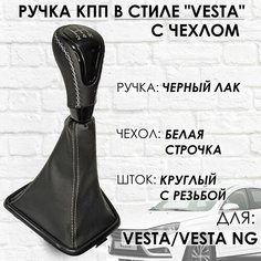 Кожаная Ручка КПП с чехлом Lada Vesta / Vesta NG (Черный лак/белая строчка) ТЗСК