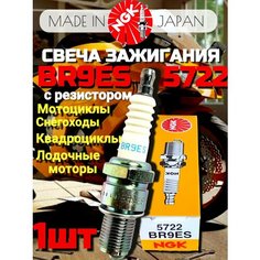 Свеча зажигания NGK BR9ES 5722