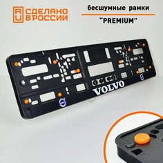 Volvo. Бесшумные рамки для номеров PREMIUM с антивибро демпферами. Комплект 2 шт. Черные номерные рамки с силиконовыми упорами. Аналог Wurth, Helmut Seitz. Star Garage