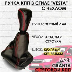 Кожаная Ручка КПП с чехлом Granta С кулисой до 2013 г. в. "Веста стиль" (Черный лак/красная строчка) ТЗСК