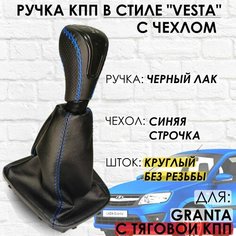 Кожаная Ручка КПП с чехлом Granta С кулисой до 2013 г. в. "Веста стиль" (Черный лак/синяя строчка) ТЗСК