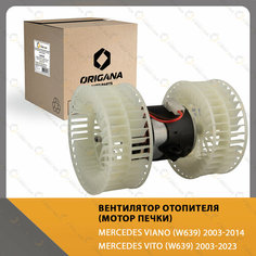Вентилятор отопителя - мотор печки MERCEDES VIANO W639 2003-2014 , MERCEDES VITO W639 2003-2023 , мерседес виано В 639 , мерседес вито ORIGANA OHF151