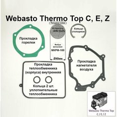 Испаритель, фибра, стопорное кольцо, прокладки горелки, нагнетателя и теплообменника для ремонта предпусковых подогревателей Webasto Thermo Top E, C, Z