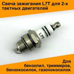 Свеча зажигания IGP L7T для бензопил, триммеров, бензокосилок, газонокосилок. Нет бренда
