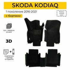 EVA коврики в салон автомобиля SKODA Kodiaq (Шкода Кодиак), ева коврики автомобильные с бортами, эва в машину Нет бренда