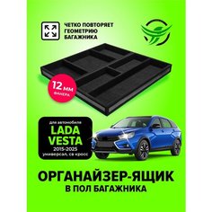 Органайзер-ящик в нишу (пол) багажника для автомобиля Лада Веста универсал, св кросс (Lada Vesta) с 2015 по 2024 год, (NG, НГ)